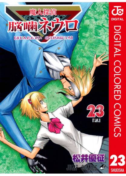 Majin Tantei Nougami Neuro (color edition) обложка