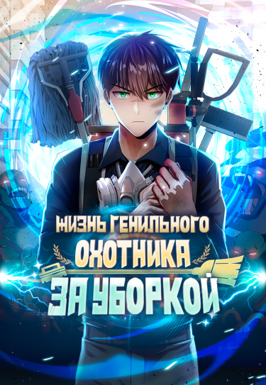 Cleaning up the life of a returning genius hunter обложка