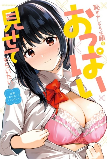 Hazukashisouna Kao de Oppai Misete Moraitai: Sekimen Oppai Anthology обложка