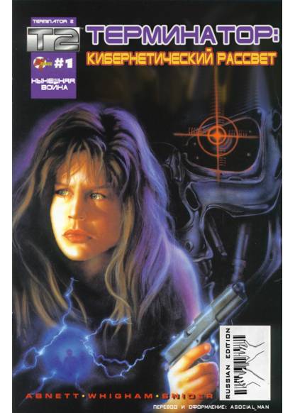 Terminator 2 - Cybernetic Dawn обложка
