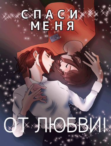 Save me from love! обложка