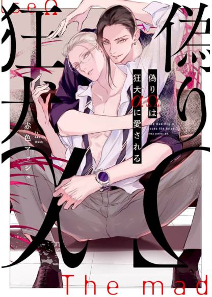 Itsuwari Ω wa Kyouken α ni Aisareru обложка