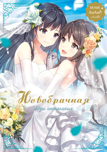 White Lilies in Love BRIDE's Newlywed Yuri Anthology обложка