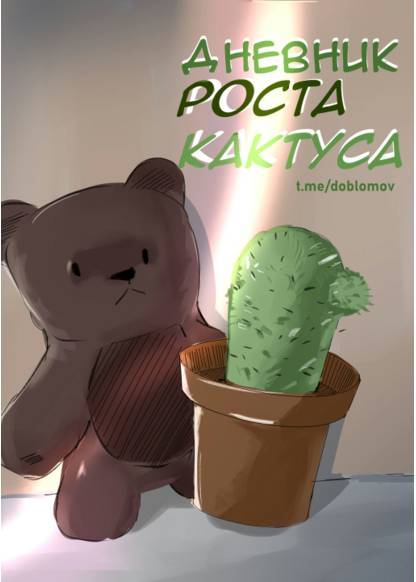 Cactus Diary обложка