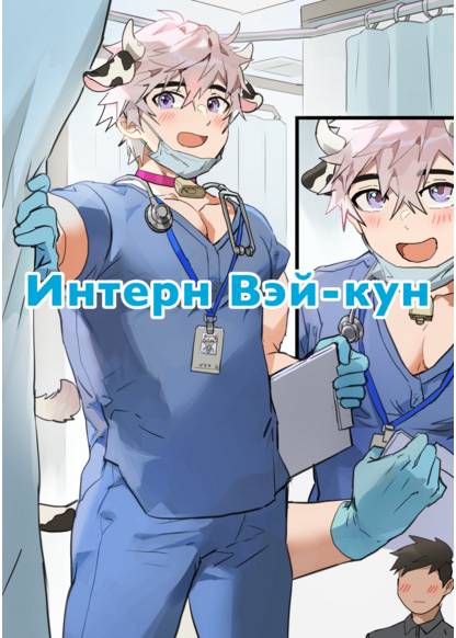 Medical Intern Wei-Kun обложка