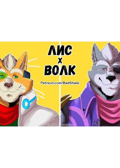 Fox x Wolf обложка