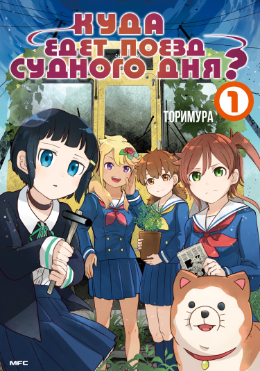 Shuumatsu Train Doko e Iku? обложка