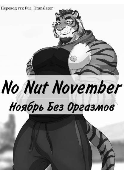 No Nut November обложка