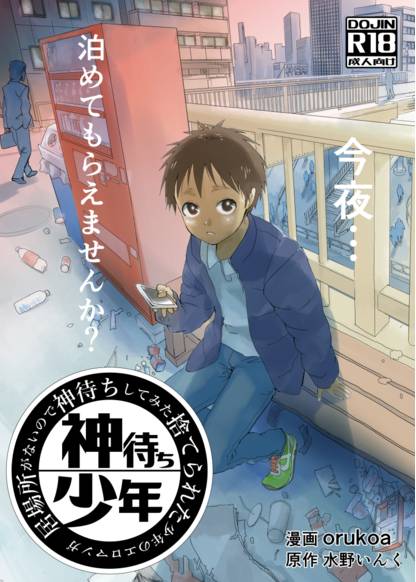 A dirty manga about a boy who got abandoned and is waiting for someone to save him обложка